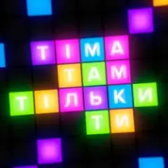 Там тільки ти