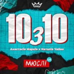 Мюслі UA feat. Анастасія Марків & Наталія Чабан — 10 з 10