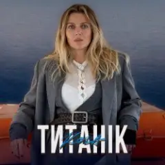 Титанік