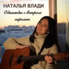 Наталья Влади — Верь в себя