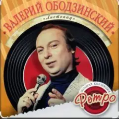 Валерий Ободзинский — Я не хочу тебя терять