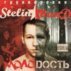 Stelin Band — А я то там то тут