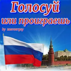 Голосуй или проиграешь