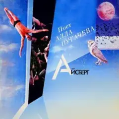 Алла Пугачёва — Айсберг (Alex's New Radio Mix)