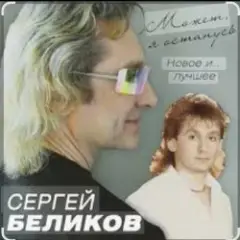 Не могу забыть