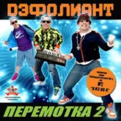 Дэфолиант — Дэнс каждый день