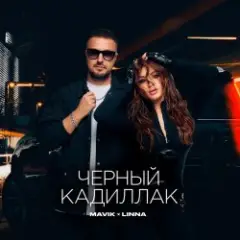 Mavik feat. LINNA — Черный Кадиллак