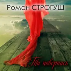 Роман Строгуш — А Я Кохаю