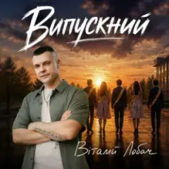 Випускний