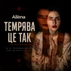 Темрява це так