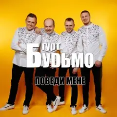 Гурт Будьмо — Медова нічка