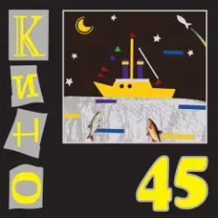 Кино — Бездельник 2