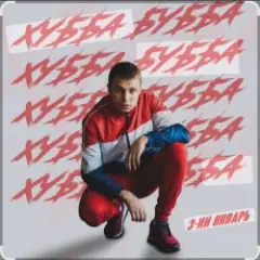 Хубба Бубба
