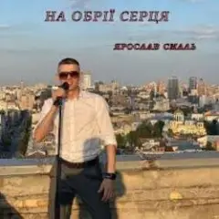 Ярослав Смаль — На обрії серця