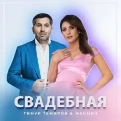 Тимур Темиров, Жасмин — Свадебная