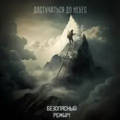 Достучаться до небес