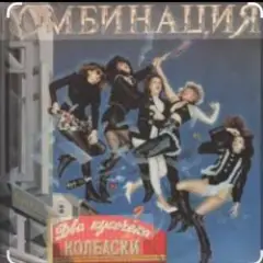 Два кусочика колбаски