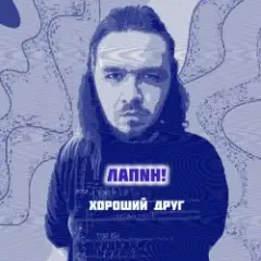 Хороший друг