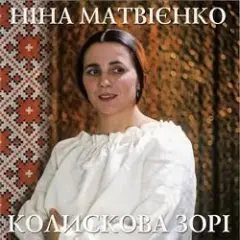 Ніна Матвієнко — Колисанка