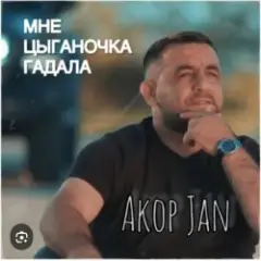 Мне цыганочка гадала