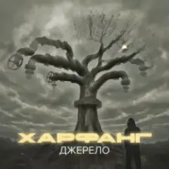 Харфанг & DOVI — Фата