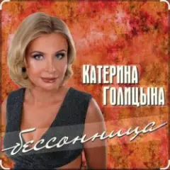 Катерина Голицына — Бессонница