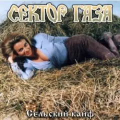 Сельский кайф