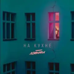 На кухне