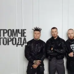 Громче Города