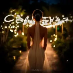 Свадебная
