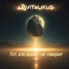 ViTaLiKuS — Тот, кто знает - не говорит