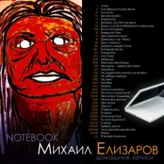 Михаил Елизаров — Анна