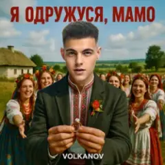 Я одружуся, мамо