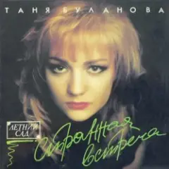 Татьяна Буланова — Атаман