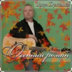 Осенний роман