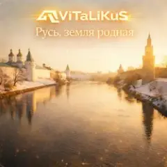Русь, земля родная