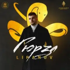 Liranov — Гюрза