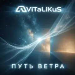 Путь ветра