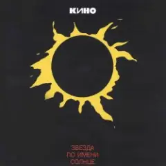 Кино — Песня без слов