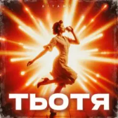 ТЬОТЯ