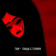 Там — Танцы с тенями (саундтрек мультфильма "Тяга к искусству")