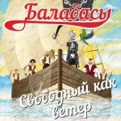 Балабасы — Эндорфин