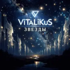ViTaLiKuS — Звеёды