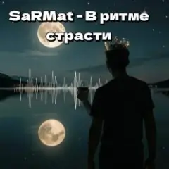 SaRMat — В ритме страсти (Dj SerDJey Tech-House english remix 2 )