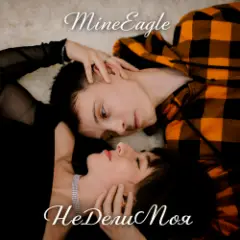 MineEagle — НеДелиМоя