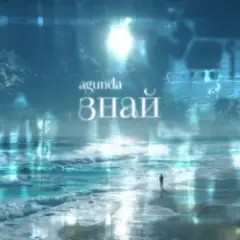 Знай (Index-1 Radio Edit)