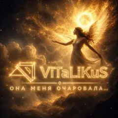 ViTaLiKuS — Она меня очаровала…