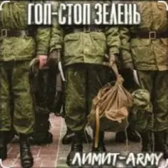 Гоп стоп зелень
