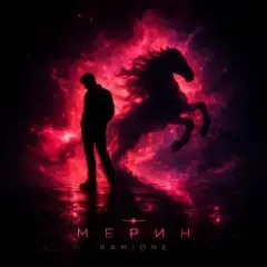 Мерин