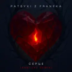 Серце (santexx remix)